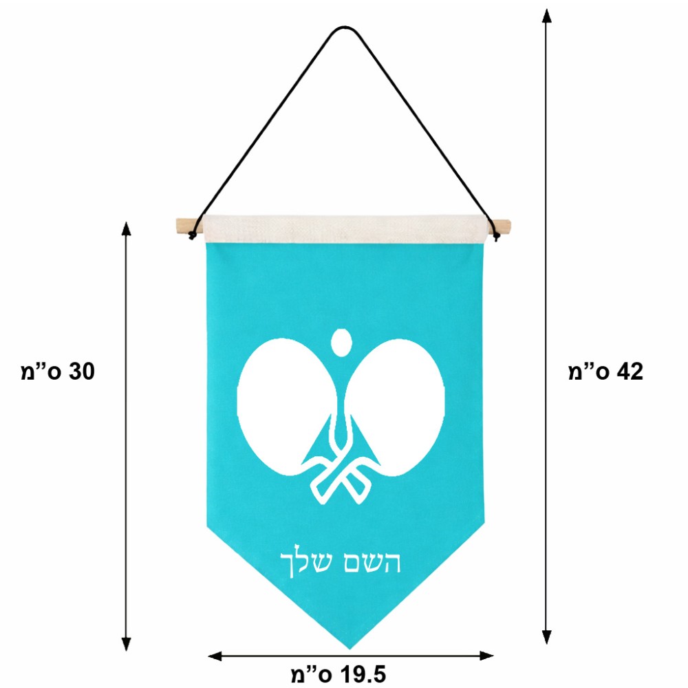 דגל לתליה על קיר בעיצוב אישי עם השם שלך בעיצוב פינג פונג גודל 30 × 19.5 ס"מ