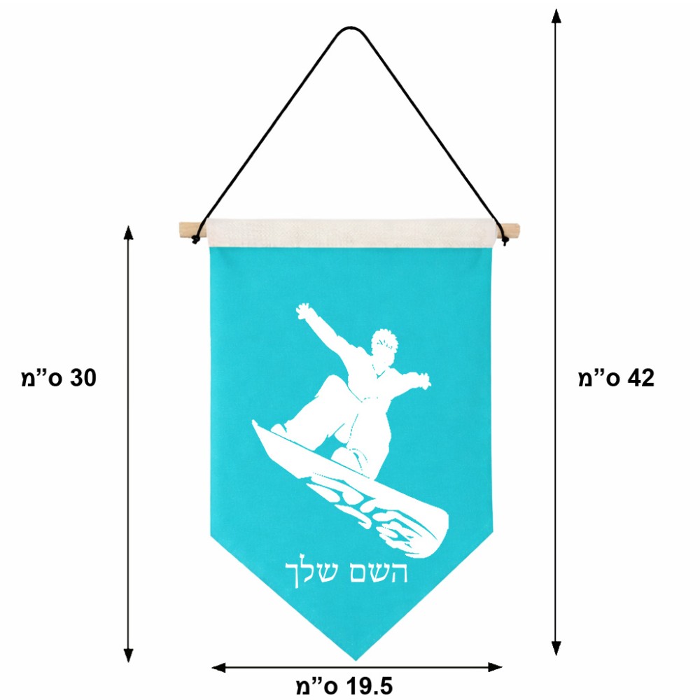 דגל לתליה על קיר בעיצוב אישי עם השם שלך בעיצוב סנובורדיסט גודל 30 × 19.5 ס"מ