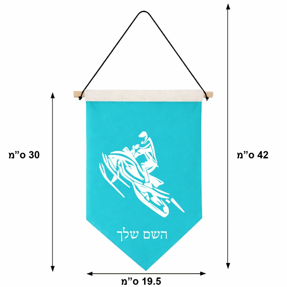 דגל לתליה על קיר בעיצוב אישי עם השם שלך בעיצוב אופנוע שלג גודל 30 × 19.5 ס"מ