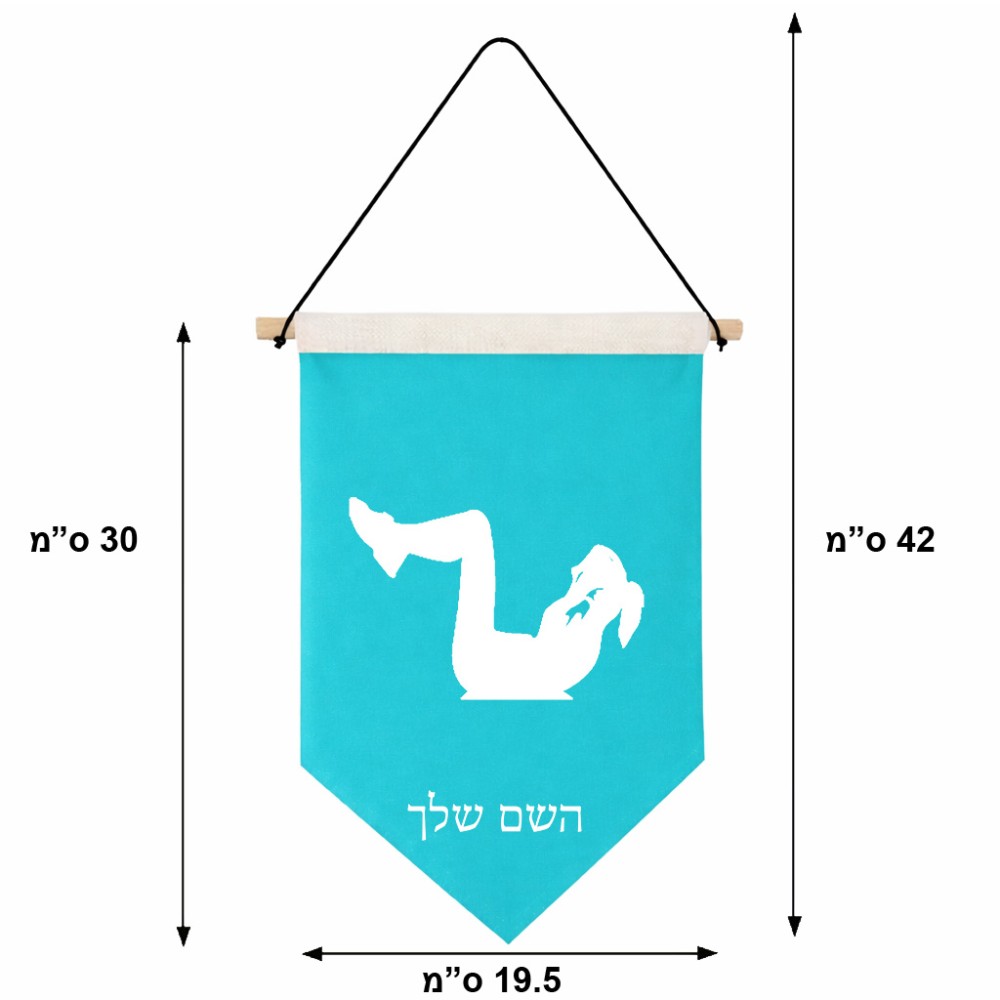 דגל לתליה על קיר בעיצוב אישי עם השם שלך בעיצוב אישה מתאמנת גודל 30 × 19.5 ס"מ