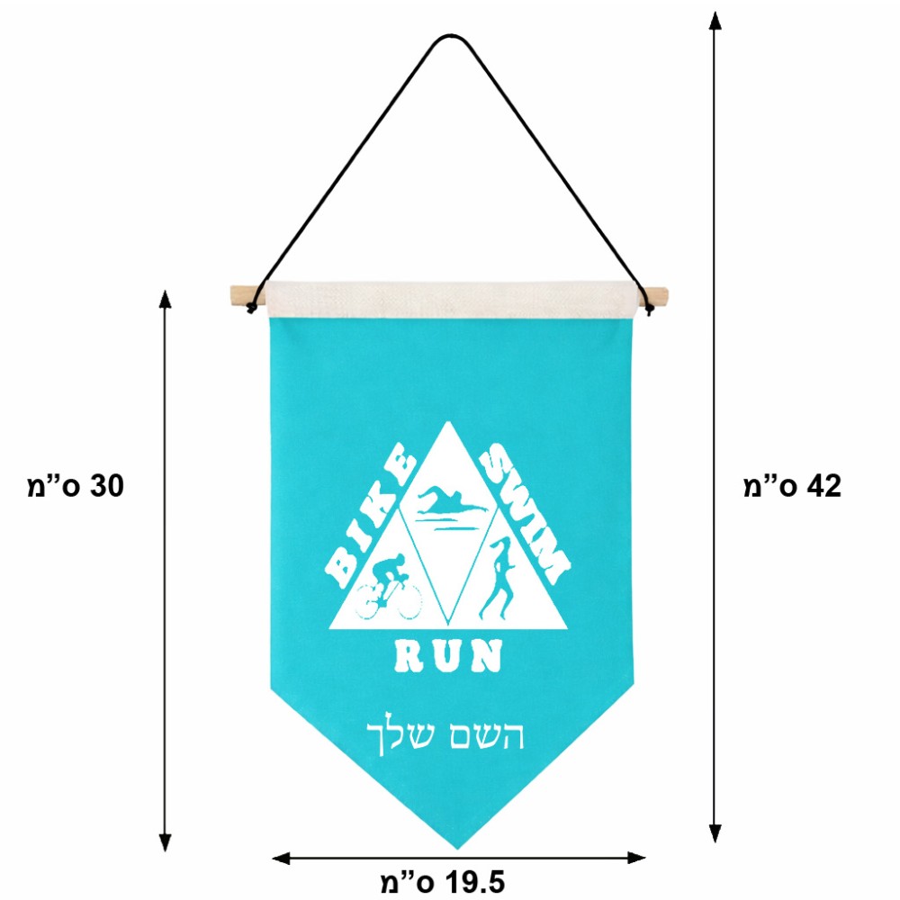 דגל לתליה על קיר בעיצוב אישי עם השם שלך בעיצוב טריאתלון גודל 30 × 19.5 ס"מ