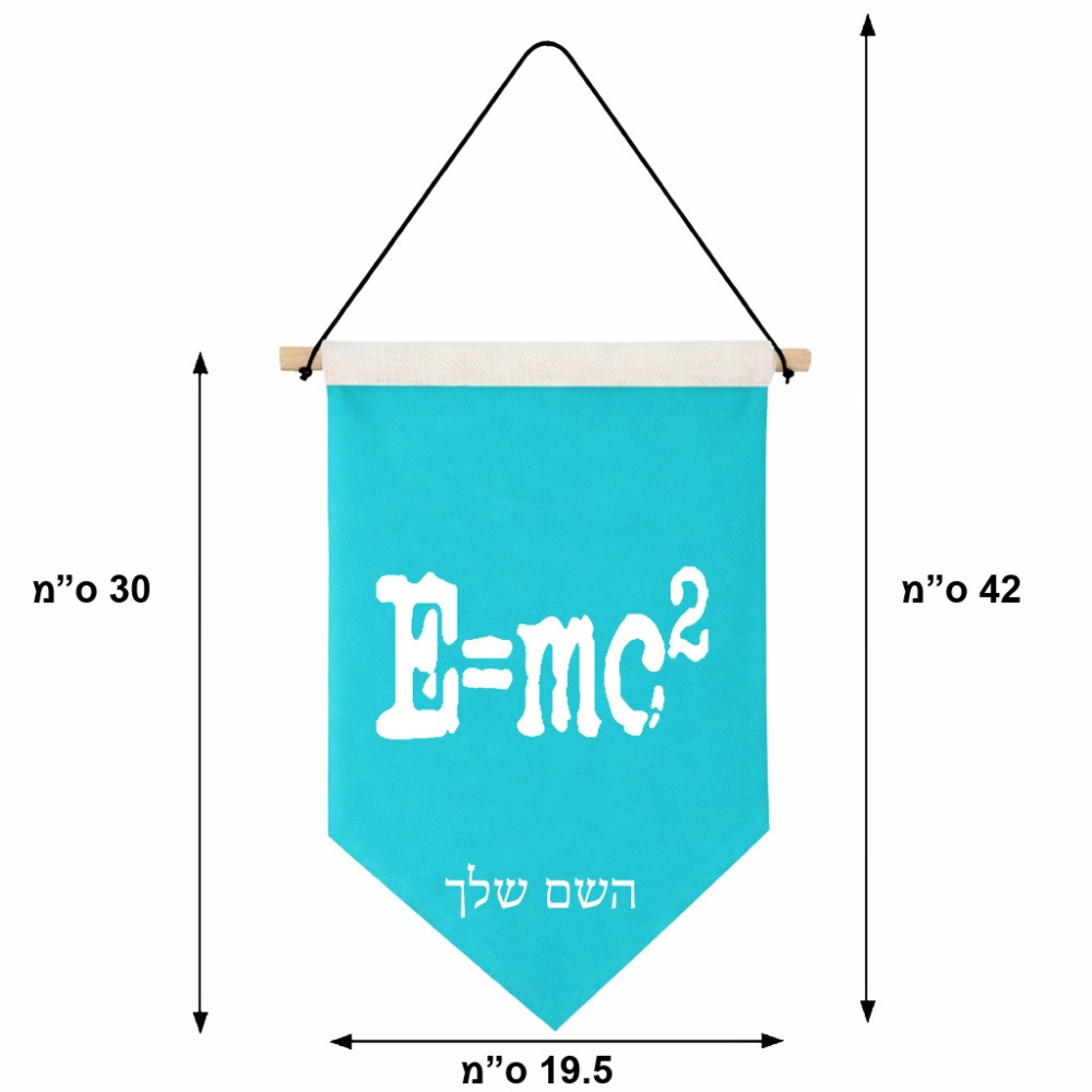 דגל לתליה על קיר בעיצוב אישי עם השם שלך בעיצוב נוסחת אלברט איינשטיין גודל 30 × 19.5 ס"מ