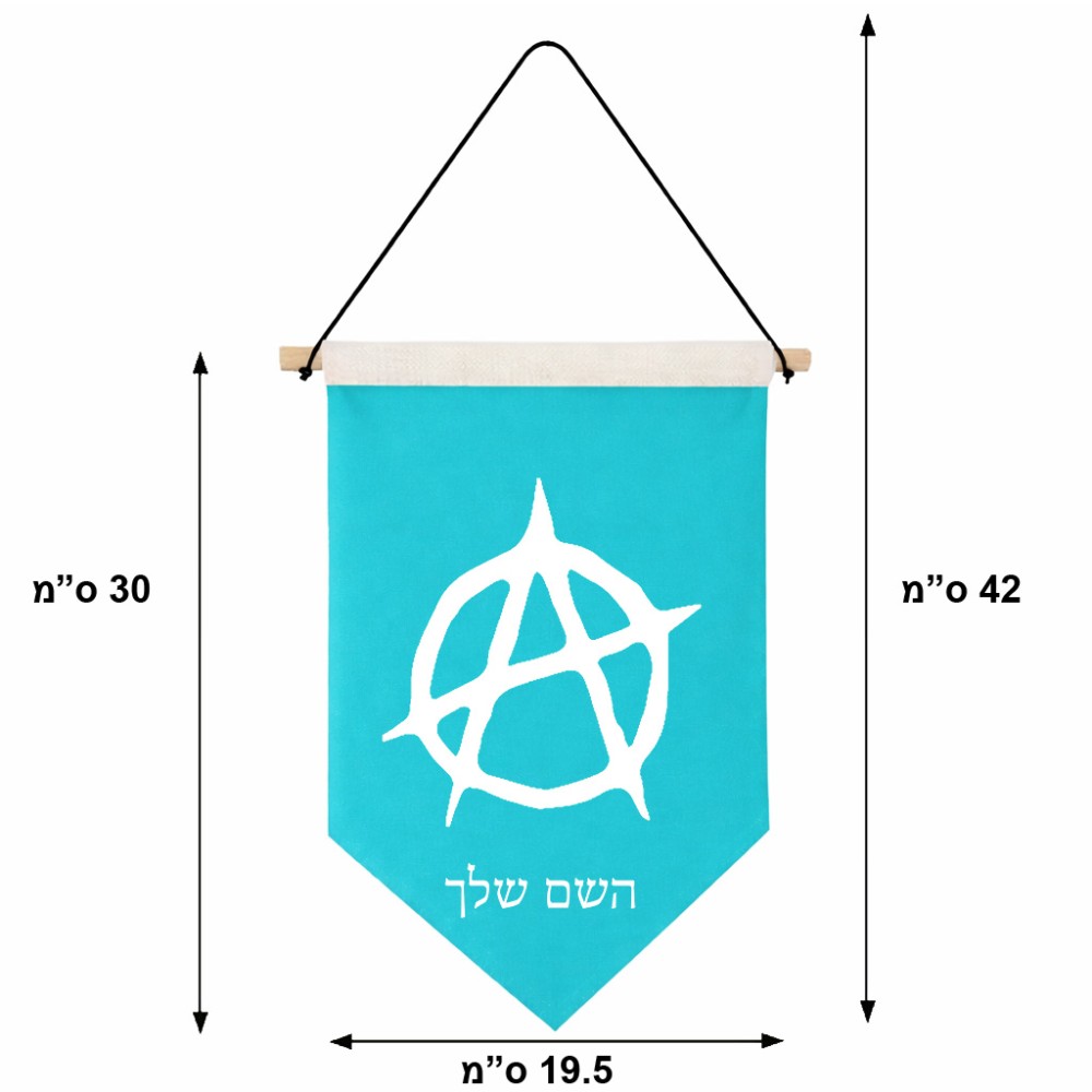 דגל לתליה על קיר בעיצוב אישי עם השם שלך בעיצוב אנרכיה גודל 30 × 19.5 ס"מ