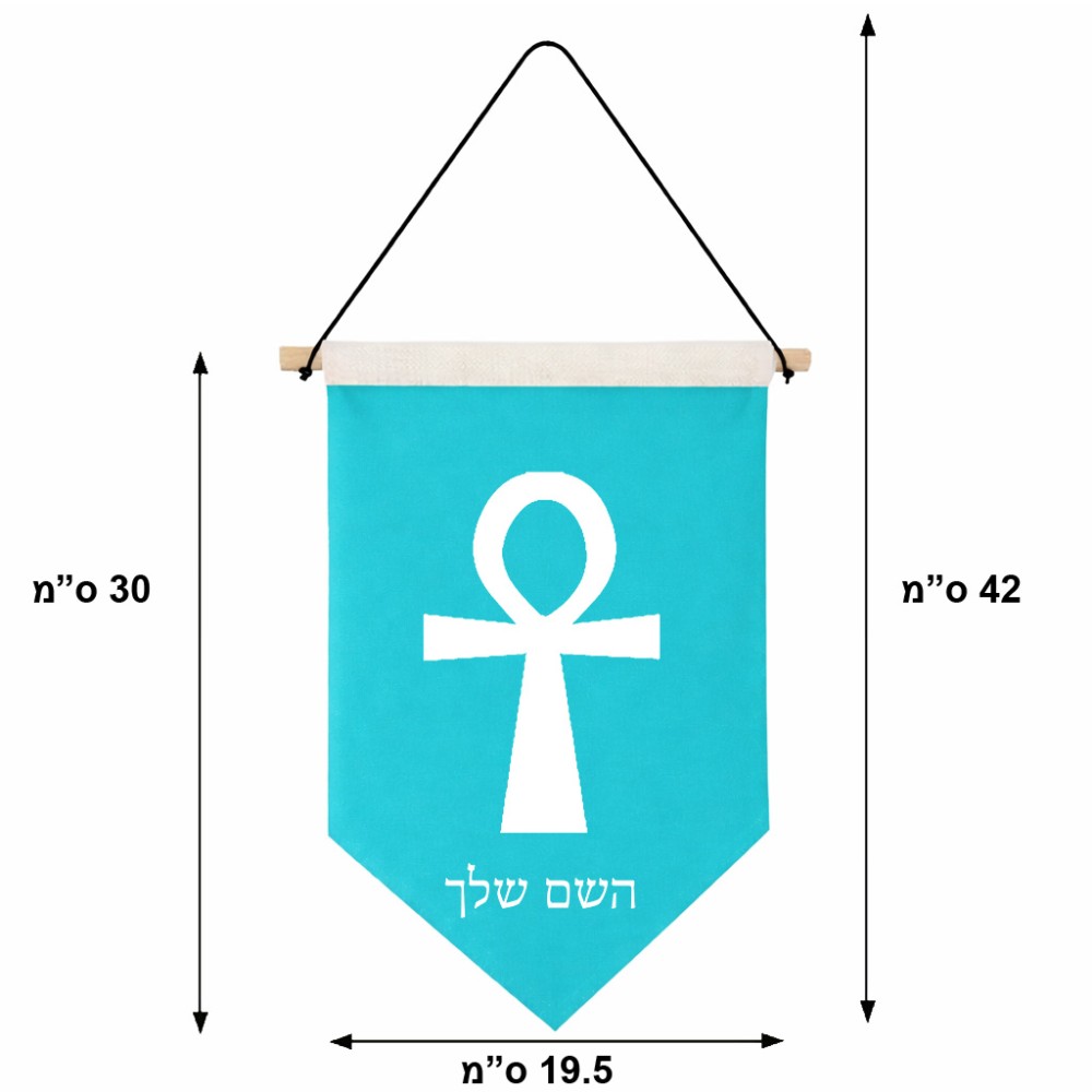 דגל לתליה על קיר בעיצוב אישי עם השם שלך בעיצוב אנק - מפתח החיים המצרי גודל 30 × 19.5 ס"מ