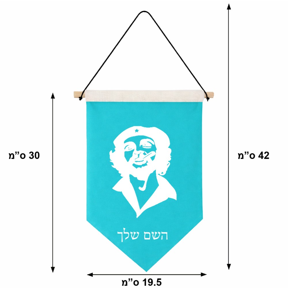 דגל לתליה על קיר בעיצוב אישי עם השם שלך בעיצוב צ'ה גווארה גודל 30 × 19.5 ס"מ