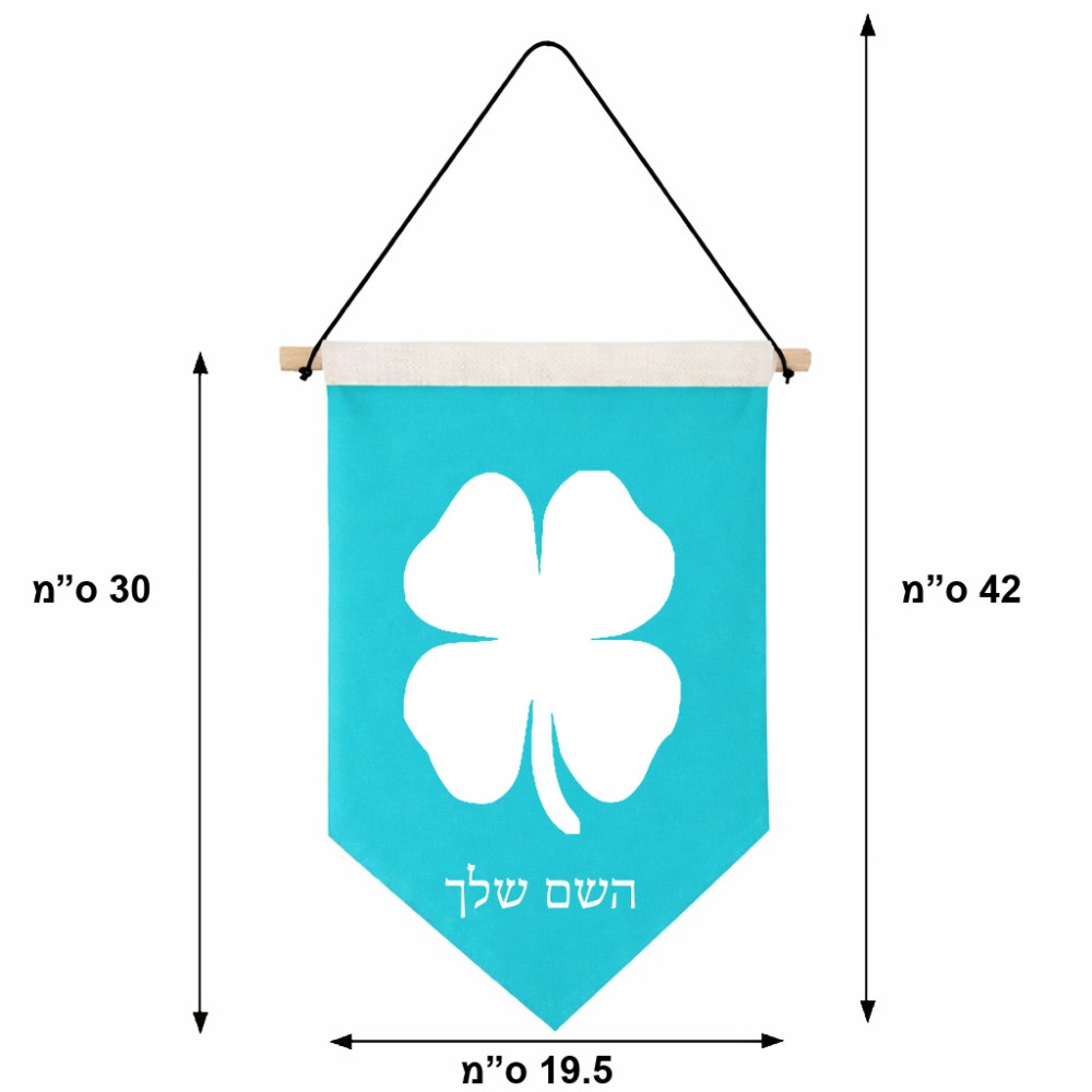 דגל לתליה על קיר בעיצוב אישי עם השם שלך בעיצוב קלבר גודל 30 × 19.5 ס"מ