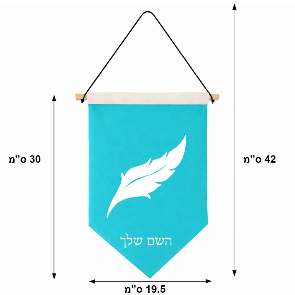 דגל לתליה על קיר בעיצוב אישי עם השם שלך בעיצוב נוצת נוצה גודל 30 × 19.5 ס"מ
