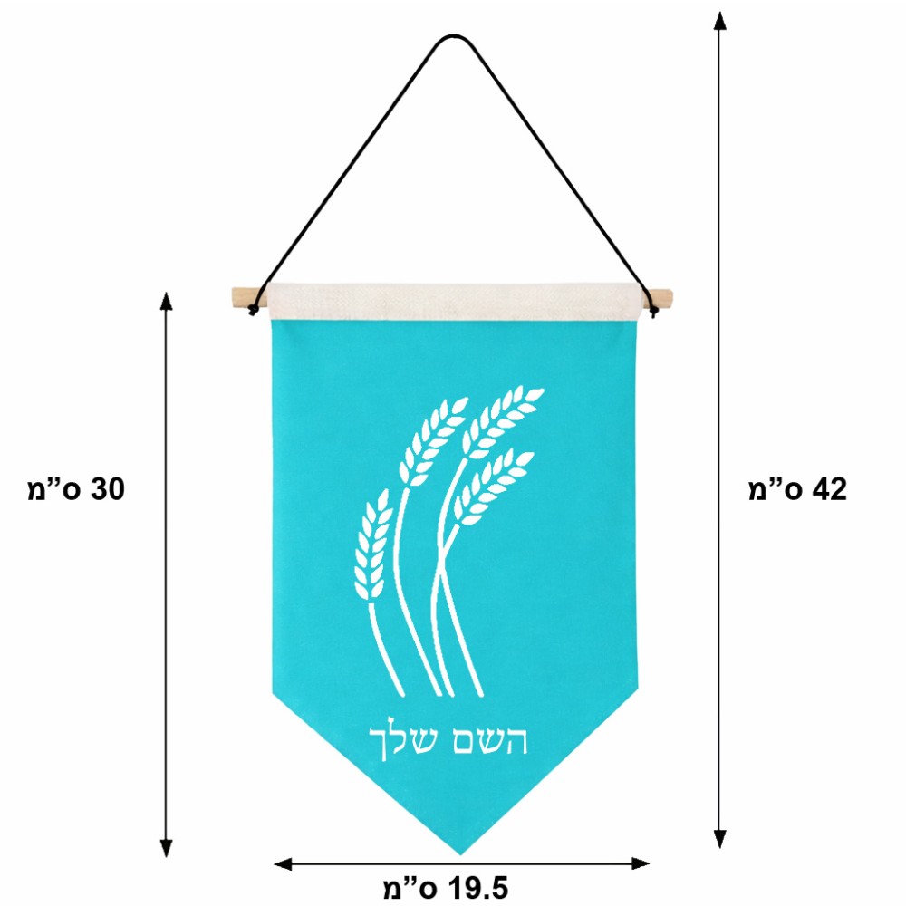 דגל לתליה על קיר בעיצוב אישי עם השם שלך בעיצוב חיטה גלית זהב גודל 30 × 19.5 ס"מ