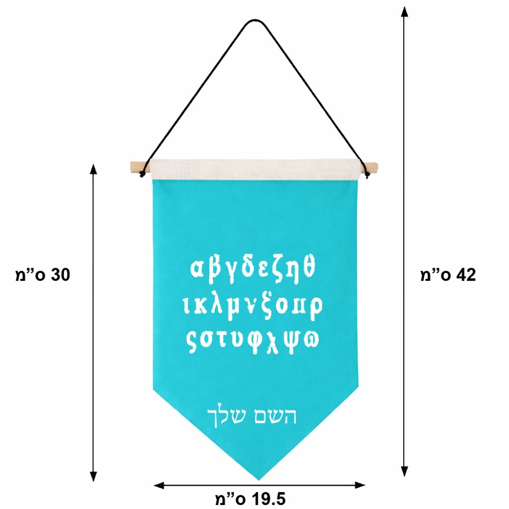 דגל לתליה על קיר בעיצוב אישי עם השם שלך בעיצוב האלפבית היווני גודל 30 × 19.5 ס"מ