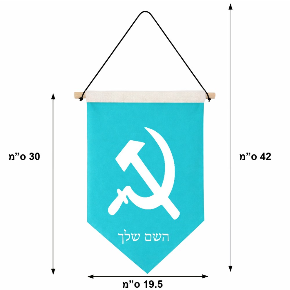 דגל לתליה על קיר בעיצוב אישי עם השם שלך בעיצוב פטיש ומגל גודל 30 × 19.5 ס"מ