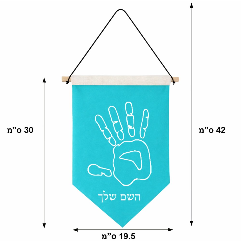 דגל לתליה על קיר בעיצוב אישי עם השם שלך בעיצוב יד גודל 30 × 19.5 ס"מ