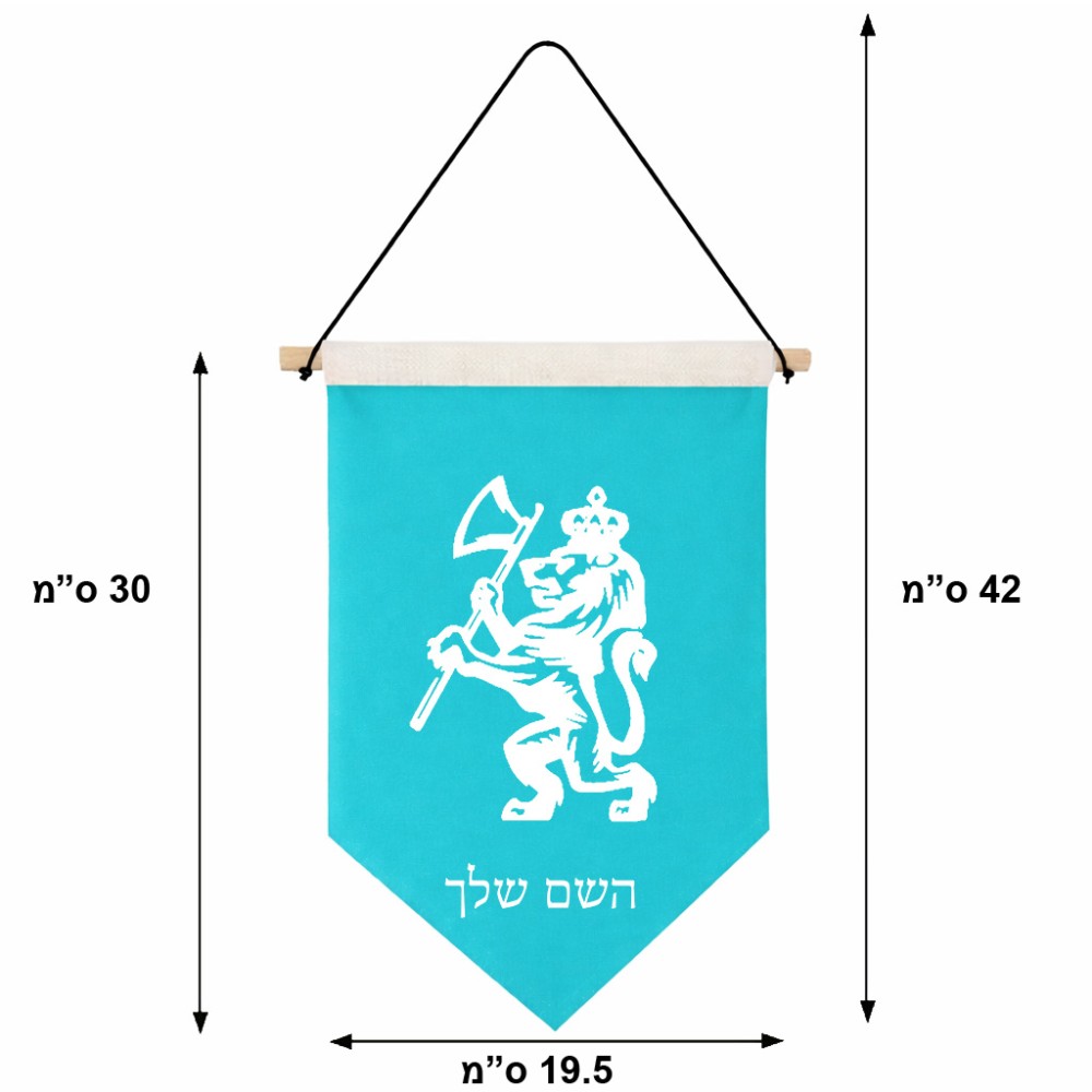 דגל לתליה על קיר בעיצוב אישי עם השם שלך בעיצוב אריה גודל 30 × 19.5 ס"מ