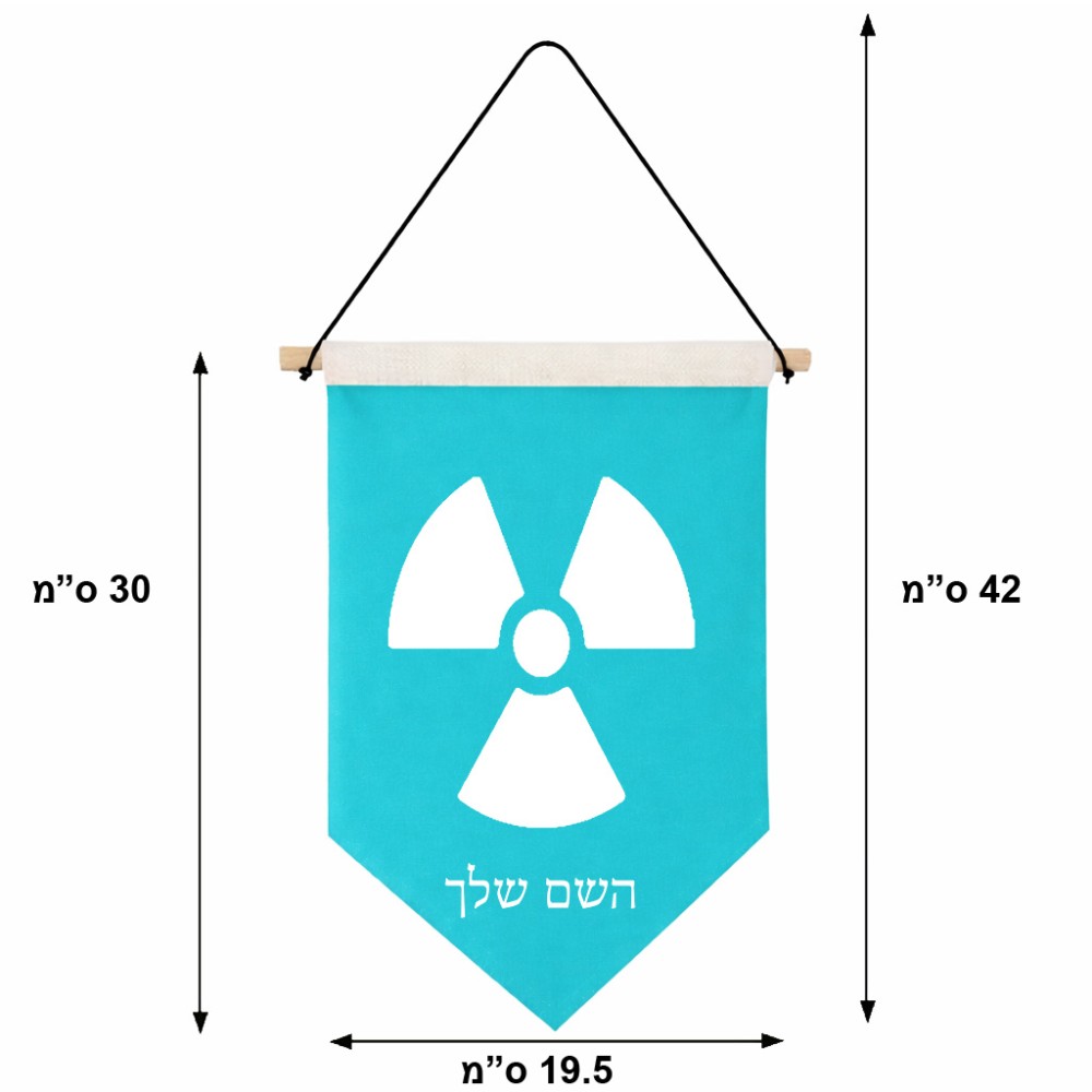 דגל לתליה על קיר בעיצוב אישי עם השם שלך בעיצוב פצצת אטום גרעינית גודל 30 × 19.5 ס"מ