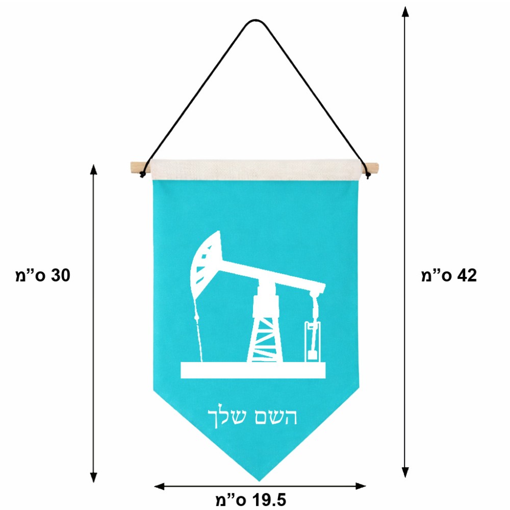 דגל לתליה על קיר בעיצוב אישי עם השם שלך בעיצוב באר נפט גודל 30 × 19.5 ס"מ