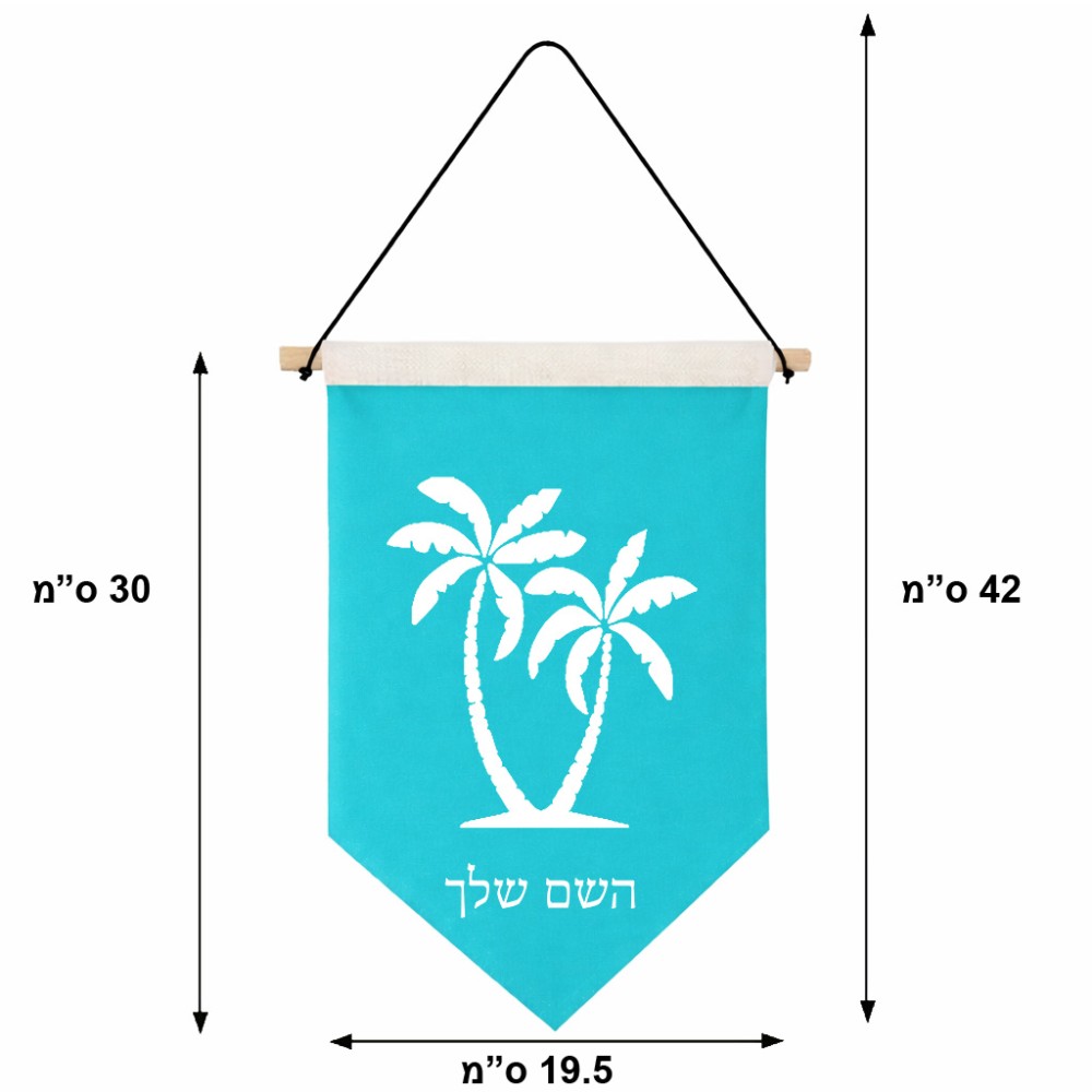 דגל לתליה על קיר בעיצוב אישי עם השם שלך בעיצוב כפות ידיים גודל 30 × 19.5 ס"מ