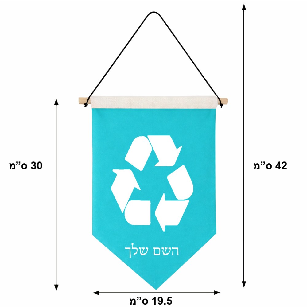 דגל לתליה על קיר בעיצוב אישי עם השם שלך בעיצוב למחזר גודל 30 × 19.5 ס"מ