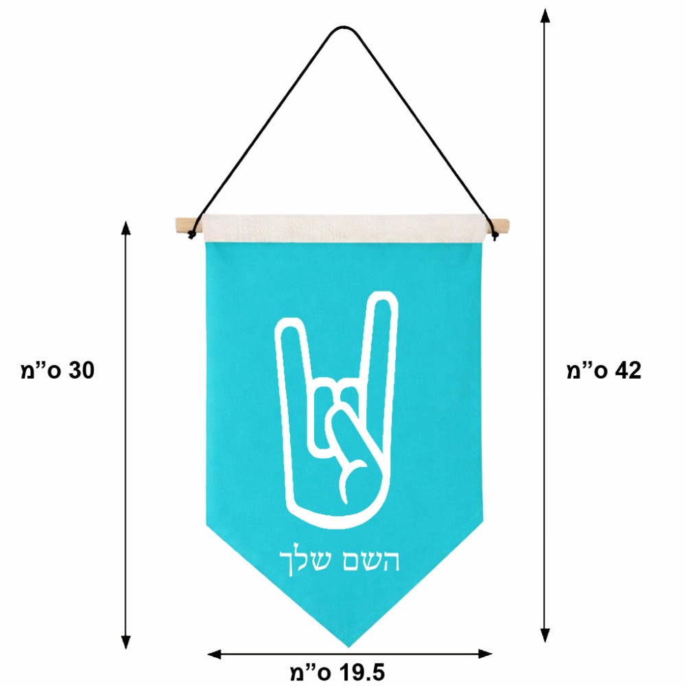 דגל לתליה על קיר בעיצוב אישי עם השם שלך בעיצוב יד סלע גודל 30 × 19.5 ס"מ
