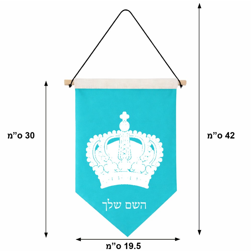 דגל לתליה על קיר בעיצוב אישי עם השם שלך בעיצוב כתר מלכותי גודל 30 × 19.5 ס"מ