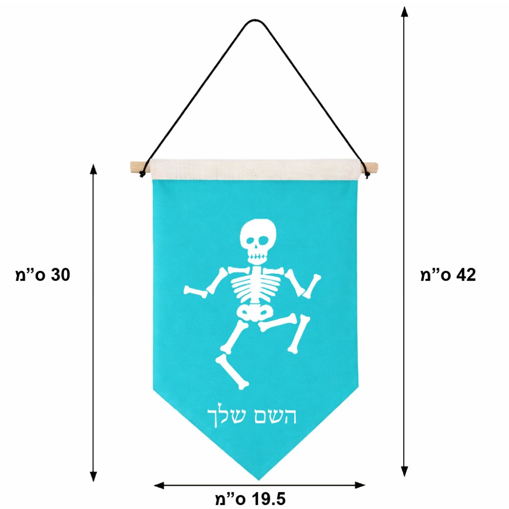 דגל לתליה על קיר בעיצוב אישי עם השם שלך בעיצוב סקלטון גודל 30 × 19.5 ס"מ
