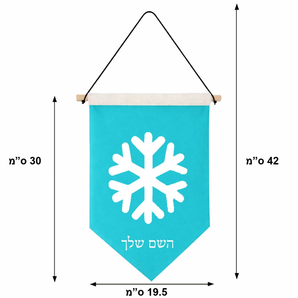 דגל לתליה על קיר בעיצוב אישי עם השם שלך בעיצוב שלג גודל 30 × 19.5 ס"מ