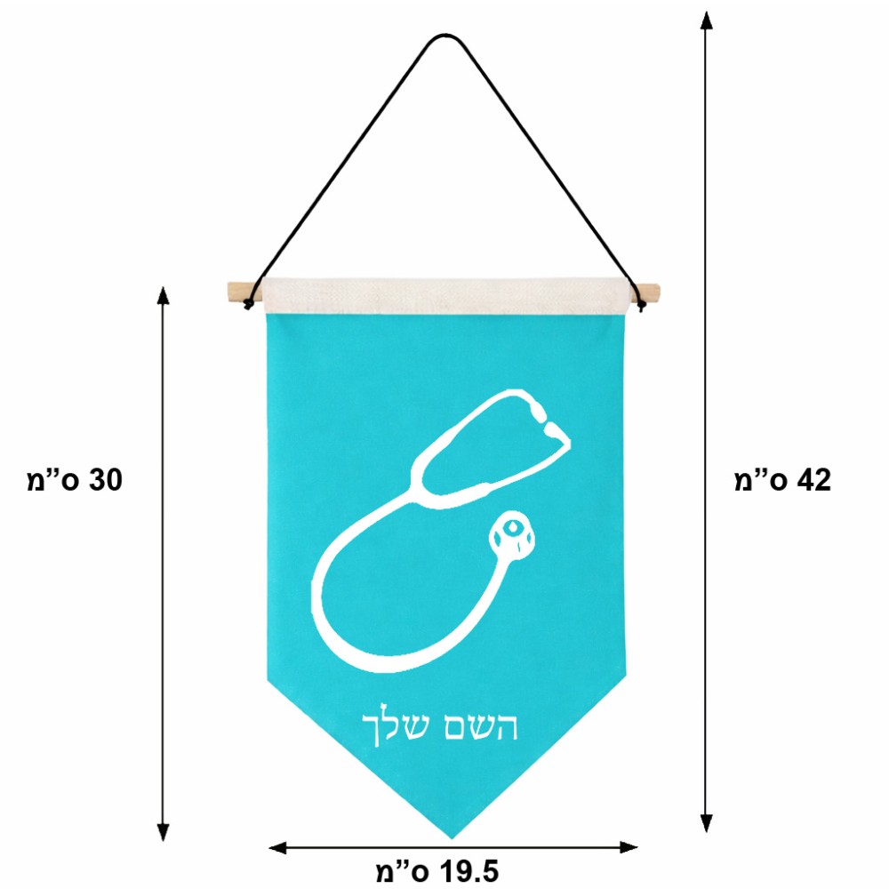 דגל לתליה על קיר בעיצוב אישי עם השם שלך בעיצוב סטטוסקופ רופא גודל 30 × 19.5 ס"מ