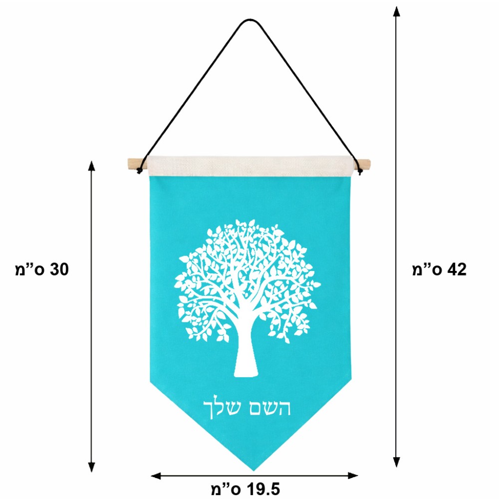 דגל לתליה על קיר בעיצוב אישי עם השם שלך בעיצוב עץ גודל 30 × 19.5 ס"מ