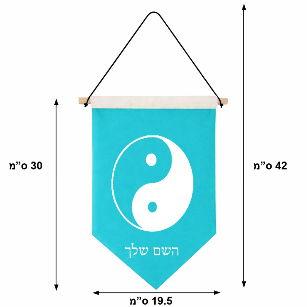 דגל לתליה על קיר בעיצוב אישי עם השם שלך בעיצוב סמל יינג יאנג גודל 30 × 19.5 ס"מ