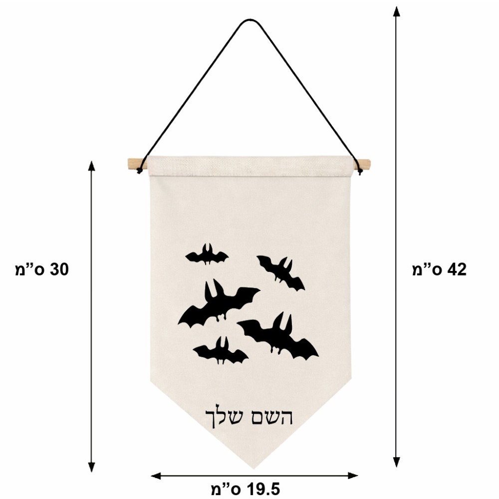 דגל לתליה על קיר בעיצוב אישי עם השם שלך בעיצוב עטלפים גודל 30 × 19.5 ס"מ