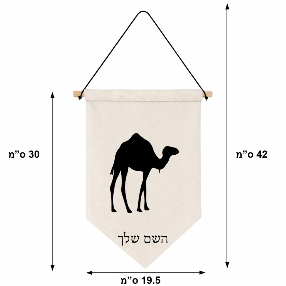 דגל לתליה על קיר בעיצוב אישי עם השם שלך בעיצוב גמל גודל 30 × 19.5 ס"מ