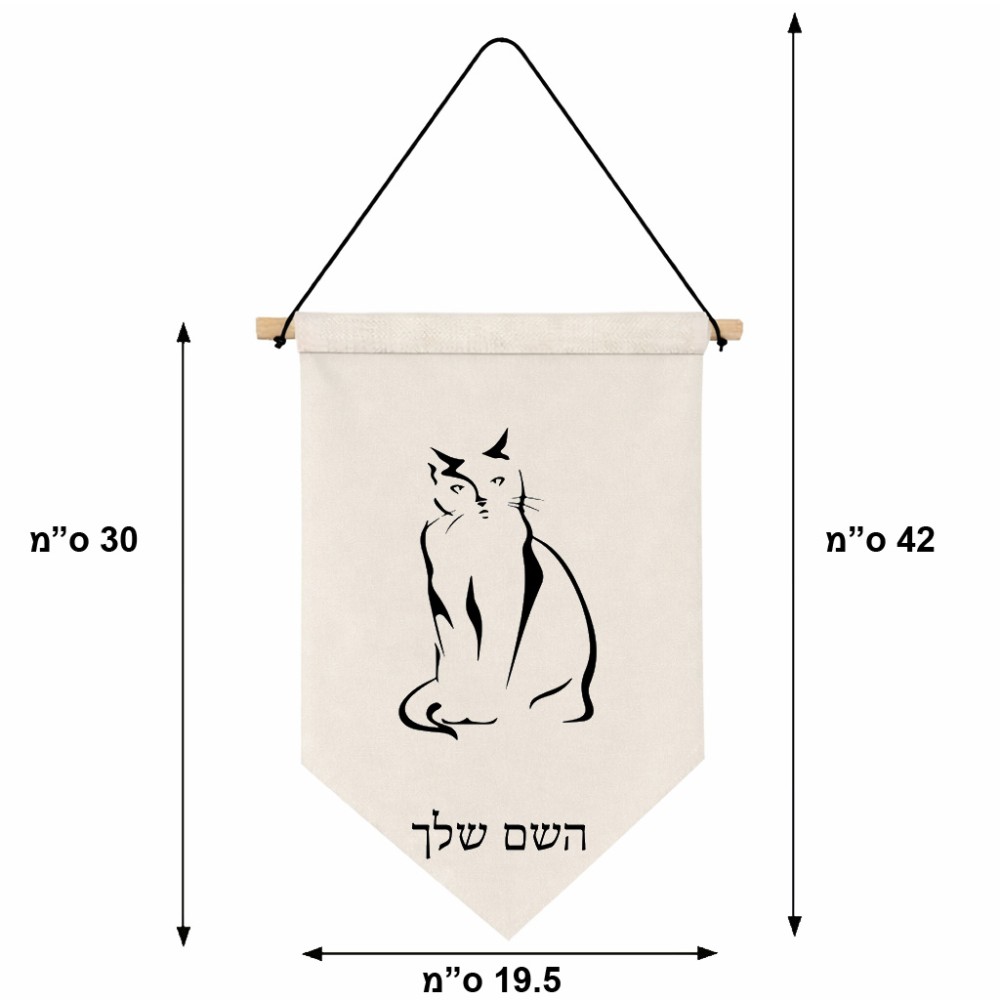 דגל לתליה על קיר בעיצוב אישי עם השם שלך בעיצוב חתול גודל 30 × 19.5 ס"מ