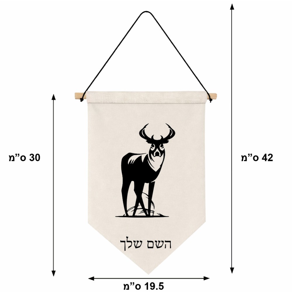 דגל לתליה על קיר בעיצוב אישי עם השם שלך בעיצוב צבי גודל 30 × 19.5 ס"מ