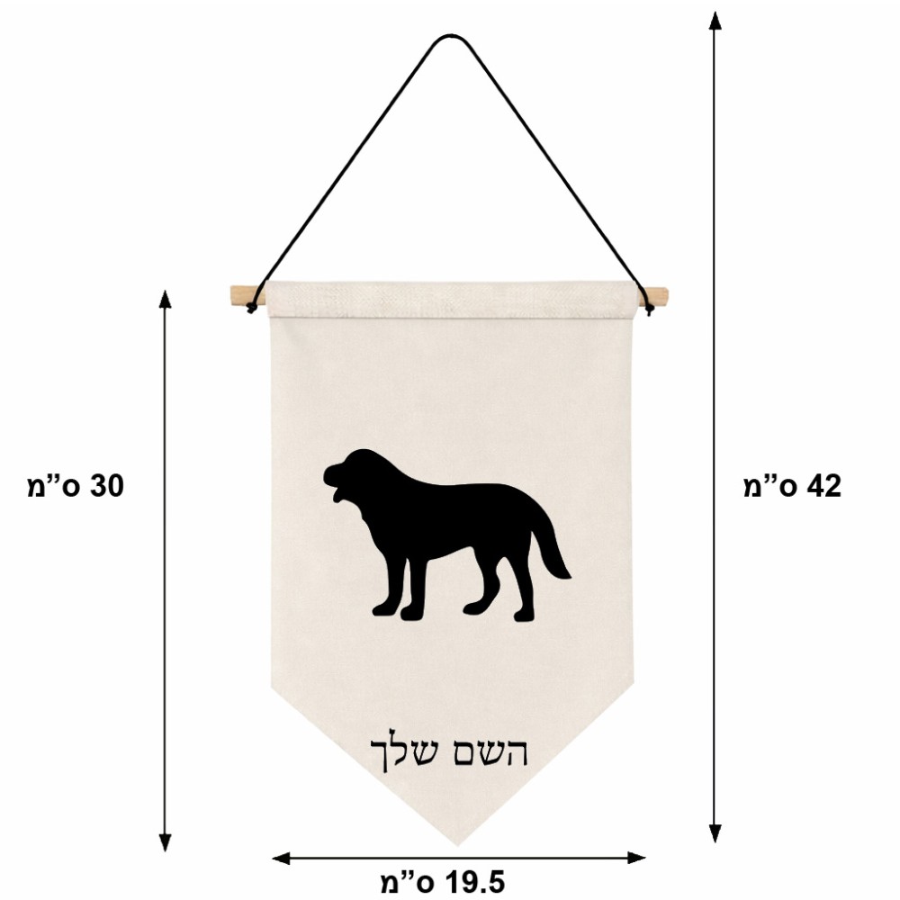 דגל לתליה על קיר בעיצוב אישי עם השם שלך בעיצוב כלב גודל 30 × 19.5 ס"מ