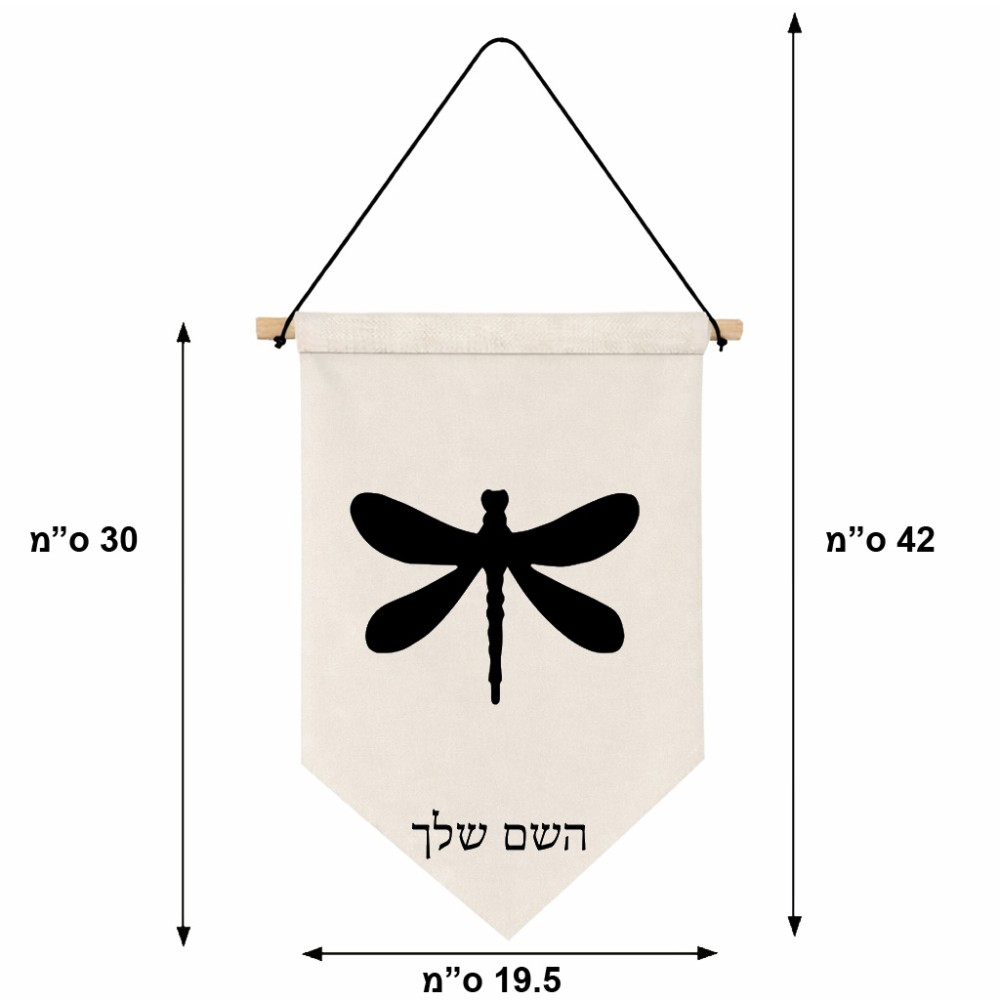 דגל לתליה על קיר בעיצוב אישי עם השם שלך בעיצוב שפירית גודל 30 × 19.5 ס"מ