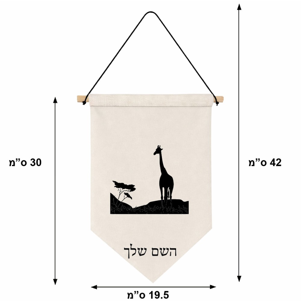 דגל לתליה על קיר בעיצוב אישי עם השם שלך בעיצוב ג'ירפה באפריקה גודל 30 × 19.5 ס"מ