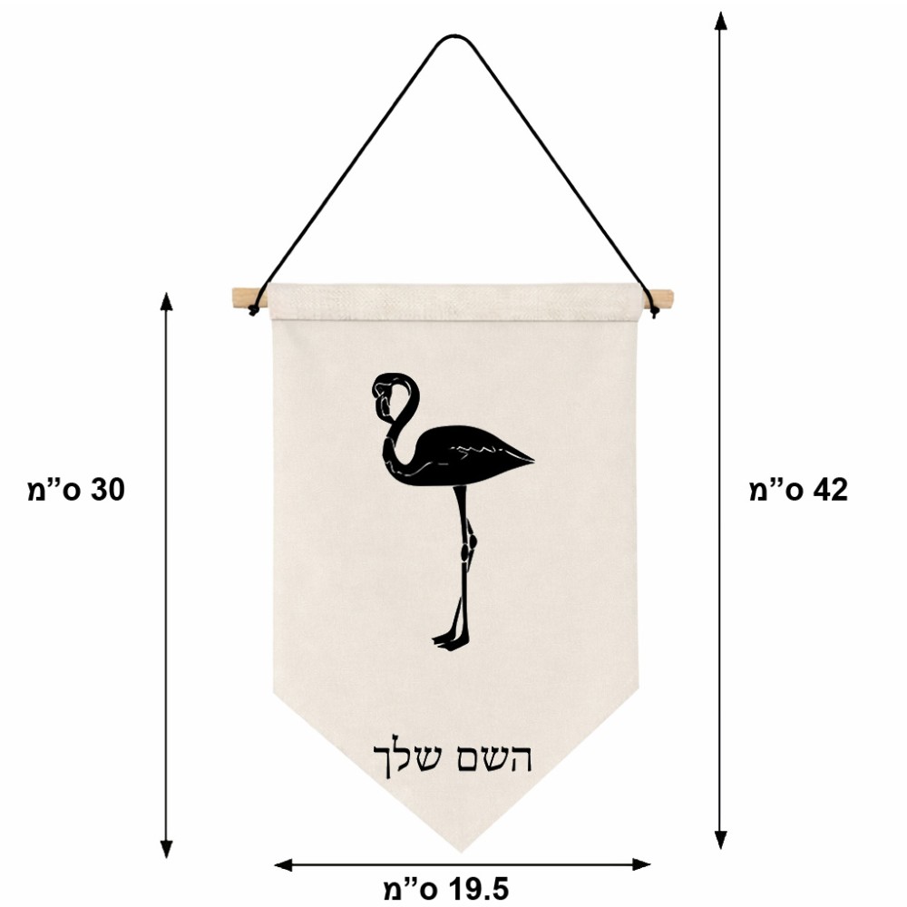 דגל לתליה על קיר בעיצוב אישי עם השם שלך בעיצוב אנפה גודל 30 × 19.5 ס"מ