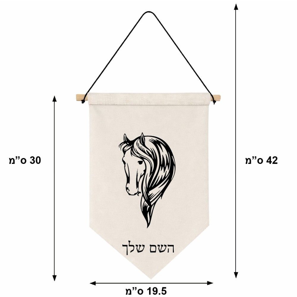 דגל לתליה על קיר בעיצוב אישי עם השם שלך בעיצוב ראש סוס גודל 30 × 19.5 ס"מ