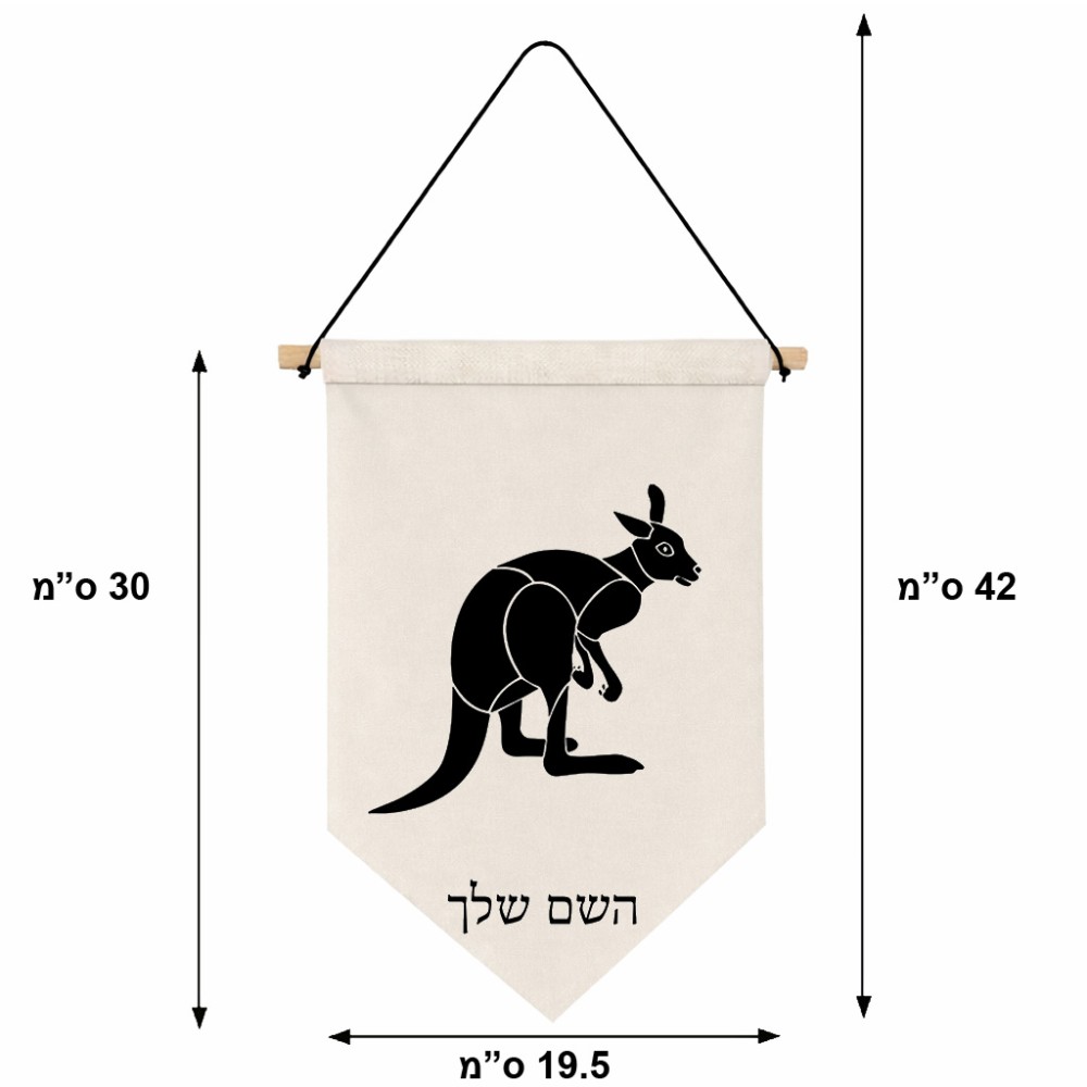 דגל לתליה על קיר בעיצוב אישי עם השם שלך בעיצוב קנגורו גודל 30 × 19.5 ס"מ