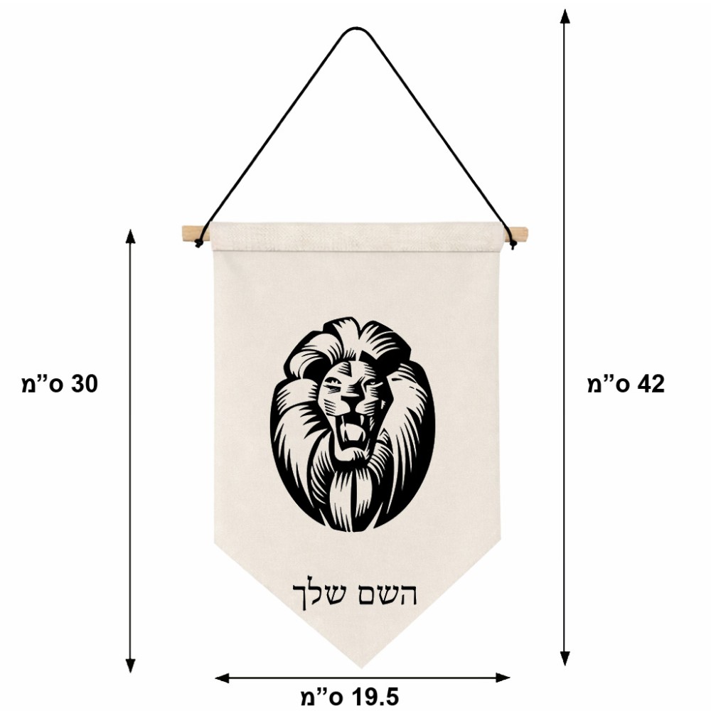 דגל לתליה על קיר בעיצוב אישי עם השם שלך בעיצוב פני אריה גודל 30 × 19.5 ס"מ