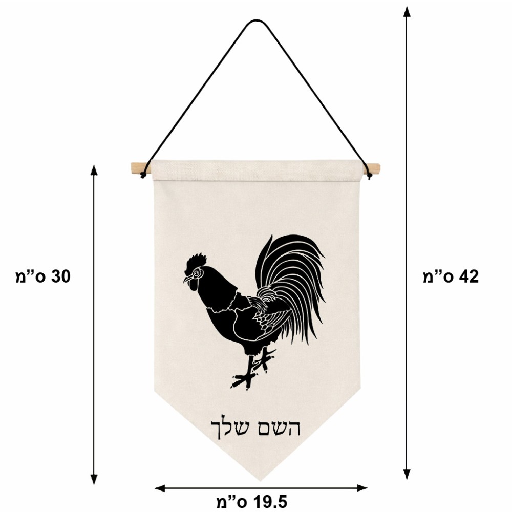 דגל לתליה על קיר בעיצוב אישי עם השם שלך בעיצוב תרנגול גודל 30 × 19.5 ס"מ