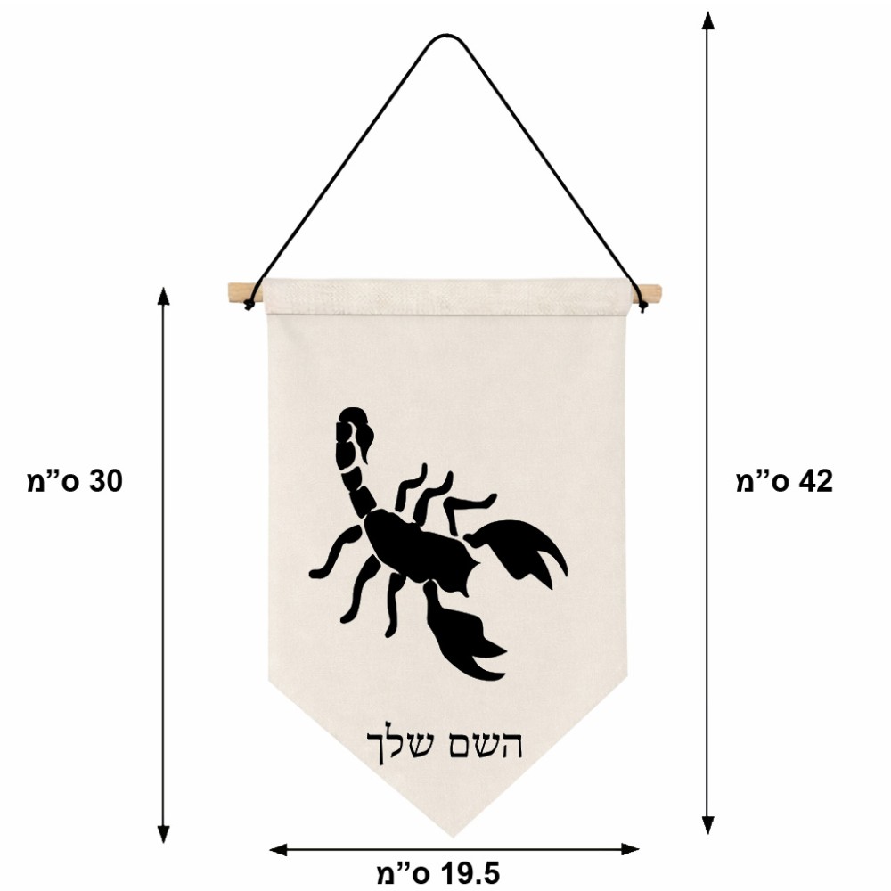 דגל לתליה על קיר בעיצוב אישי עם השם שלך בעיצוב עקרב גודל 30 × 19.5 ס"מ