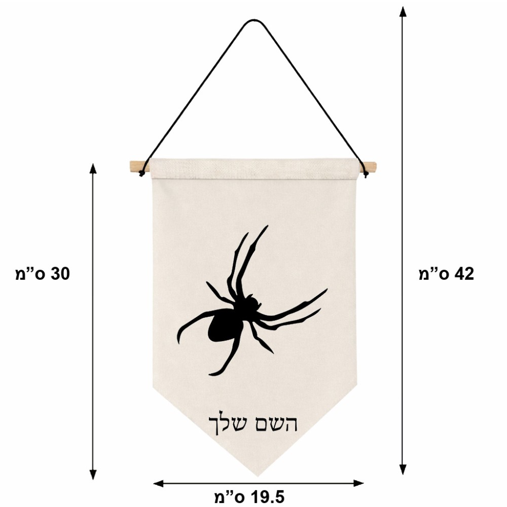 דגל לתליה על קיר בעיצוב אישי עם השם שלך בעיצוב עכביש גודל 30 × 19.5 ס"מ