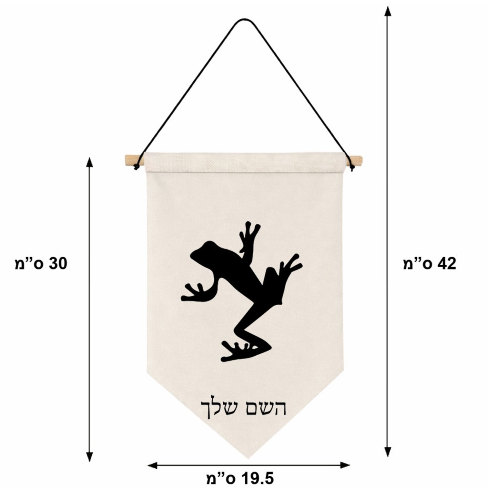דגל לתליה על קיר בעיצוב אישי עם השם שלך בעיצוב צפרדע טרופית גודל 30 × 19.5 ס"מ