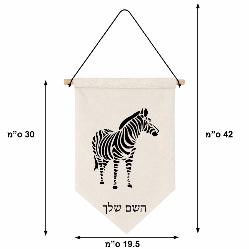 דגל לתליה על קיר בעיצוב אישי עם השם שלך בעיצוב זברה גודל 30 × 19.5 ס"מ