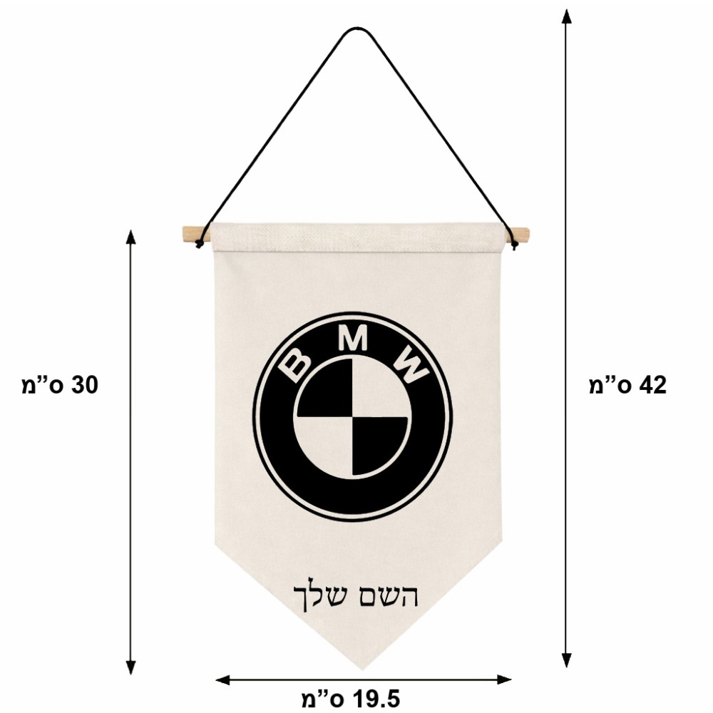 דגל לתליה על קיר בעיצוב אישי עם השם שלך בעיצוב ב.מ.וו גודל 30 × 19.5 ס"מ