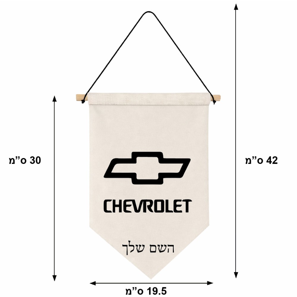 דגל לתליה על קיר בעיצוב אישי עם השם שלך בעיצוב שברולט גודל 30 × 19.5 ס"מ