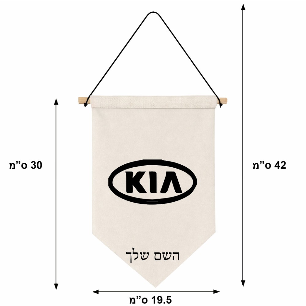 דגל לתליה על קיר בעיצוב אישי עם השם שלך בעיצוב קיה גודל 30 × 19.5 ס"מ