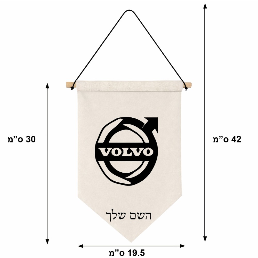 דגל לתליה על קיר בעיצוב אישי עם השם שלך בעיצוב וולוו גודל 30 × 19.5 ס"מ