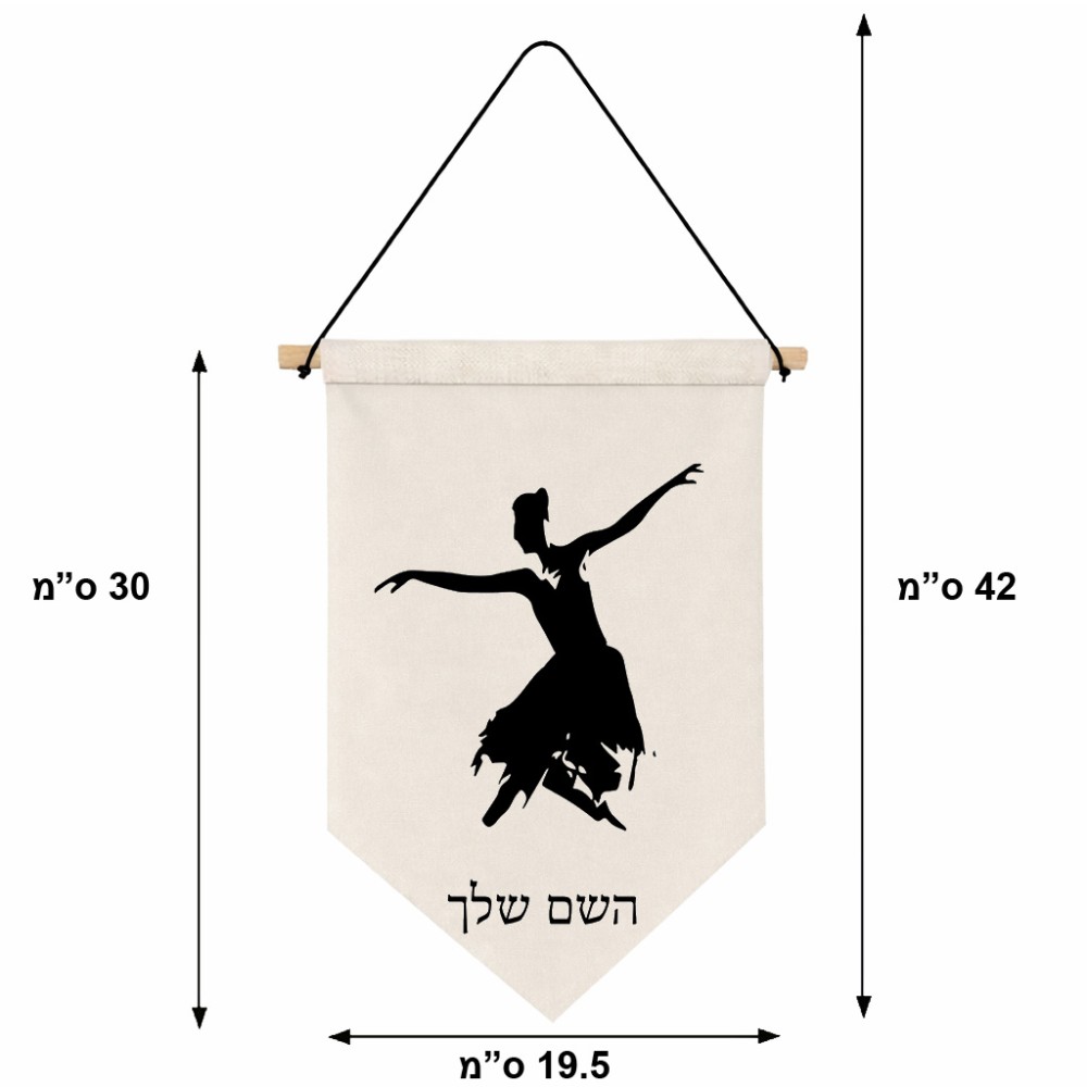 דגל לתליה על קיר בעיצוב אישי עם השם שלך בעיצוב בלרינה גודל 30 × 19.5 ס"מ