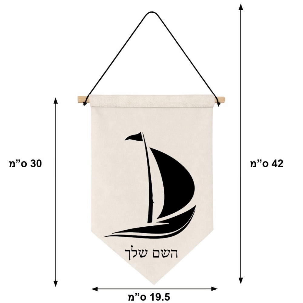 דגל לתליה על קיר בעיצוב אישי עם השם שלך בעיצוב סירה גודל 30 × 19.5 ס"מ