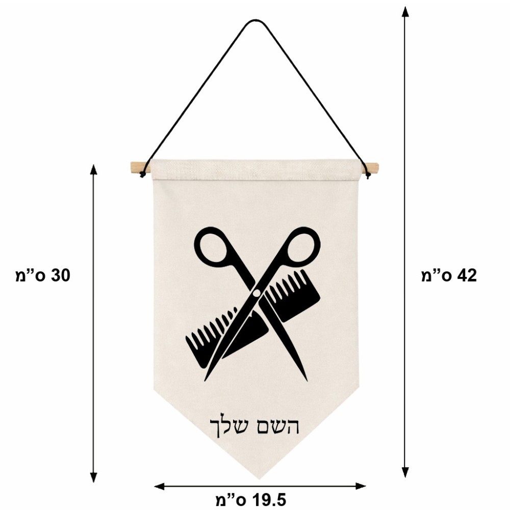 דגל לתליה על קיר בעיצוב אישי עם השם שלך בעיצוב מעצב שיער גודל 30 × 19.5 ס"מ